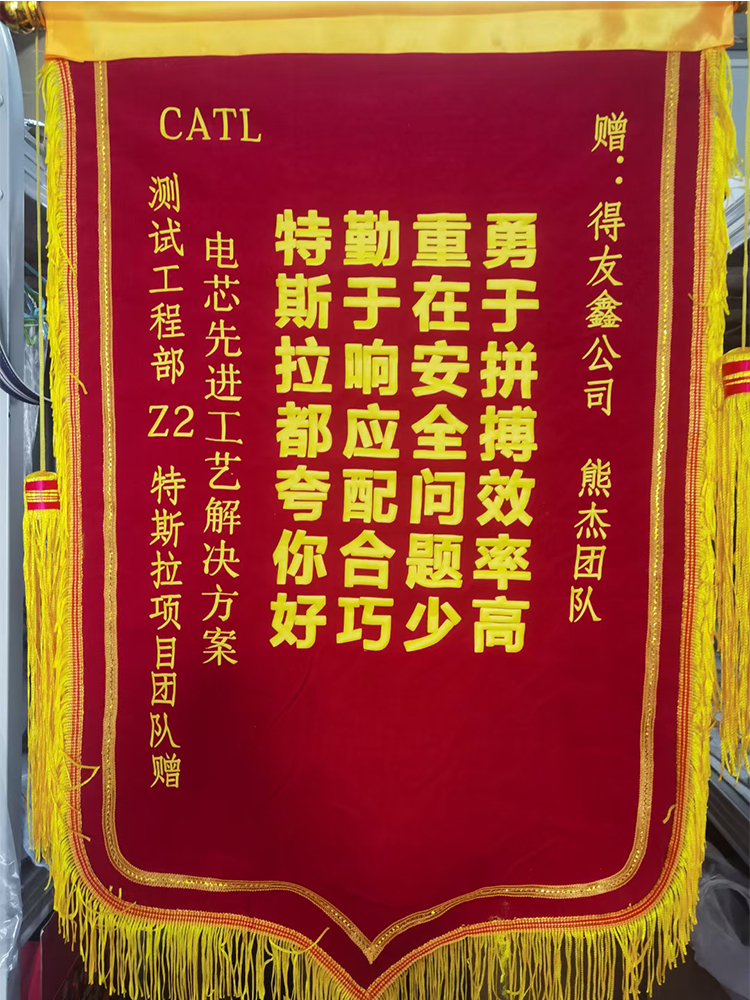 特斯拉赠（zoty中欧·(中国)体育官方网站高效率锦旗）